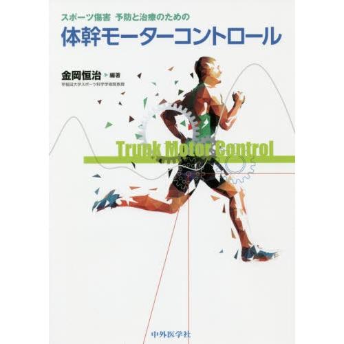 [本 雑誌] 体幹モーターコントロール (スポーツ傷害予防と治療のための) 金岡恒治 編著