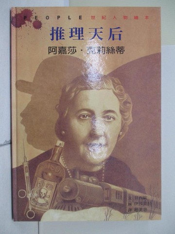 【書寶二手書T3／少年童書_TKH】與大師相遇-推理天后 : 阿嘉莎.克莉絲蒂_貝西歐(Roberto Besio)文; 伊莎貝拉(Isabella Labate)圖; 趙美惠譯