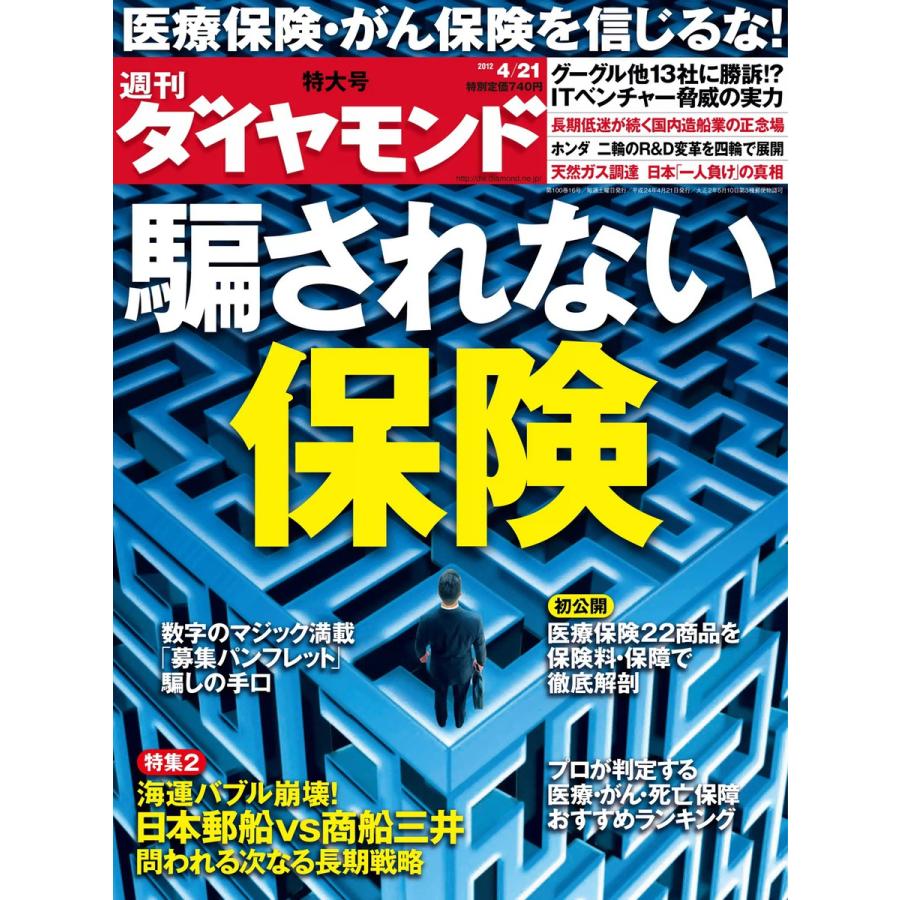 週刊ダイヤモンド 2012年4月21日号 電子書籍版   週刊ダイヤモンド編集部