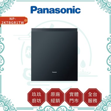 【國際牌】NP-2KTBGR1TW 嵌入式自動洗碗機｜15人份｜全嵌式｜9大專業洗程｜獨立熱循環烘乾｜高溫熱流洗淨