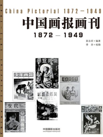 【電子書】中国画报画刊（1872-1949）