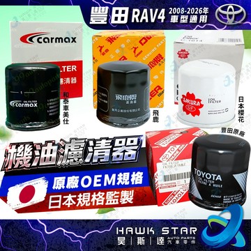 豐田 RAV4 2008-2026年 機油濾清器 機油心子 機油芯 櫻花 飛鹿 車美仕 正廠 0104