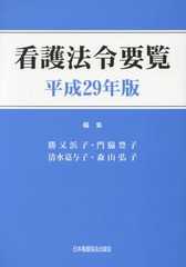 看護法令要覧 平成29年版