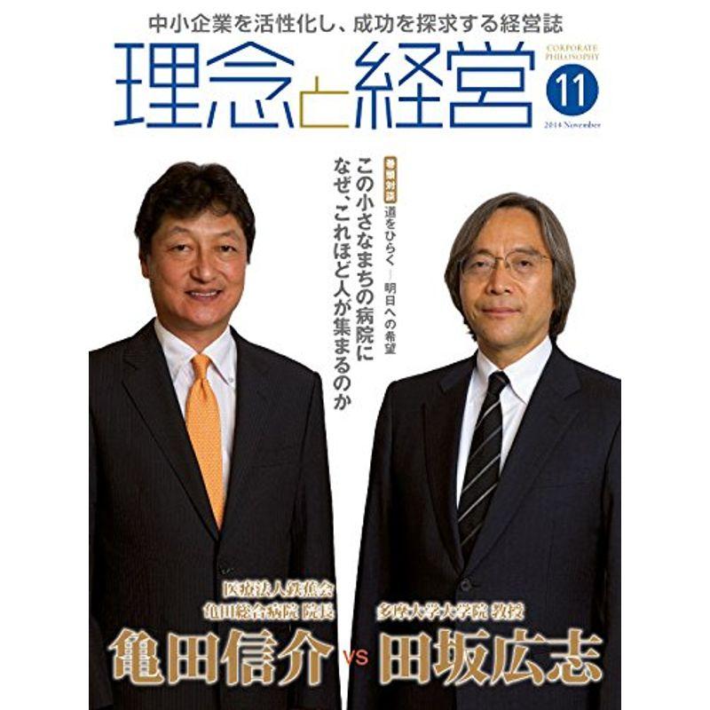 月刊「理念と経営」2014年11月号 (書籍)