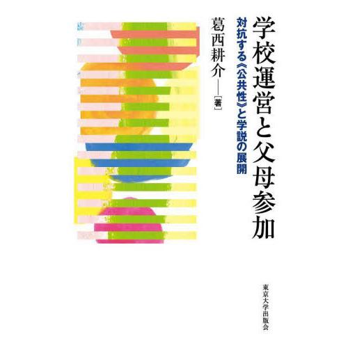 学校運営と父母参加 対抗する 公共性 と学説の展開