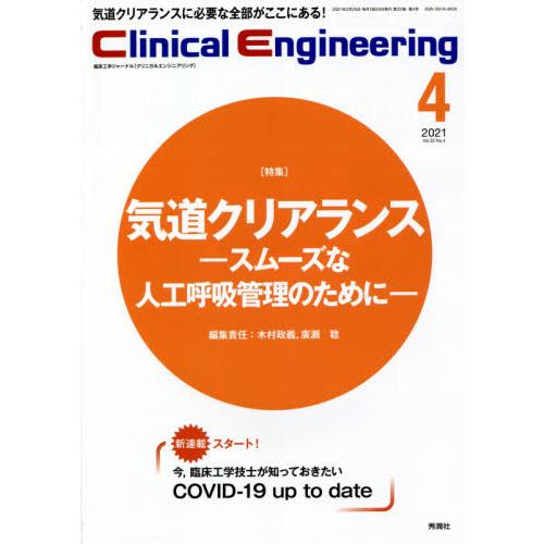 クリニカルエンジニアリング 臨床工学ジャーナル Vol.32No.4