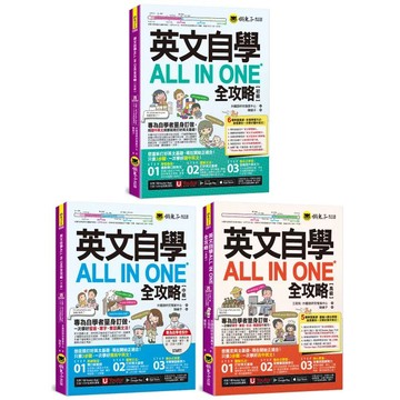 【全新】●英文自學All in One全攻略《初級+中級+高級系列全書套組》(3書+2,000單字電子書+字母筆順練習表+線上測驗+文法教學影片+最好聊天的互動式會話速學系統+「Youtor App」內含VRP虛擬點讀筆_愛閱讀養生_懶鬼子