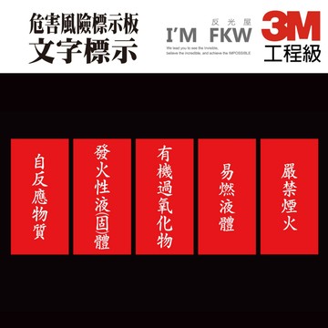 反光屋FKW 危害風險標示板 文字標示 3M貼紙 30*60公分 自反應物質 嚴禁煙火 易燃液體 有機過氧化物 消防檢查