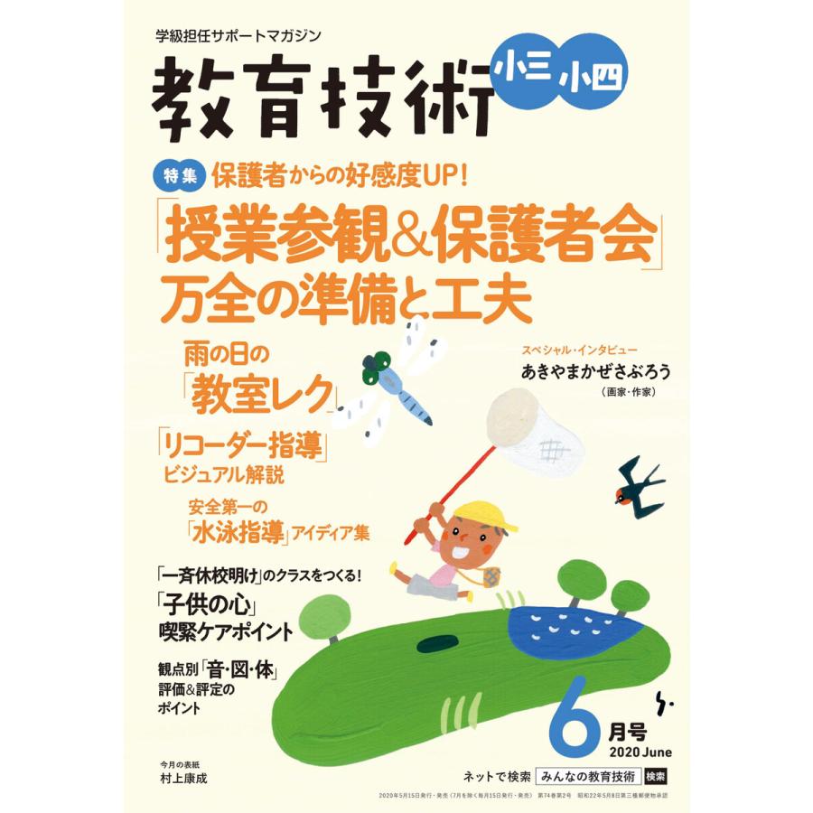 教育技術 小三・小四 2020年6月号 電子書籍版   教育技術編集部