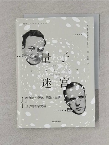 【書寶二手書T1／科學_TFQ】量子迷宮：理查德·費曼、約翰·惠勒和量子物理學史話_簡體_保羅·哈爾彭
