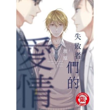 失敗者們的愛情 (全)_Readmoo 讀墨電子書