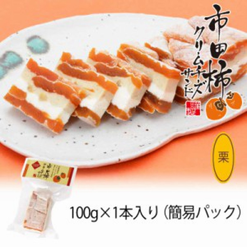 市田柿クリームチーズサンド 栗 100g 1本 簡易パック フロマージュ 南信州特産 栗 柚子 おつまみ ワイン 冷凍 おすすめ スイーツ 通販 Lineポイント最大1 0 Get Lineショッピング
