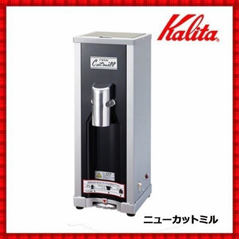 コーヒーミル 電動 カリタ 業務用 ニューカットミル 中挽き ミル 電動 