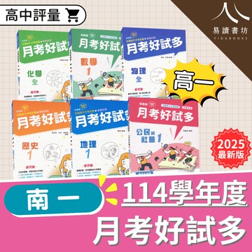 〔高一評量〕南一高中-月考好試多 全國高中月考試題 數學 物理 化學 生物 地球科學 歷史 地理 公民 易讀書坊 升學網路書店