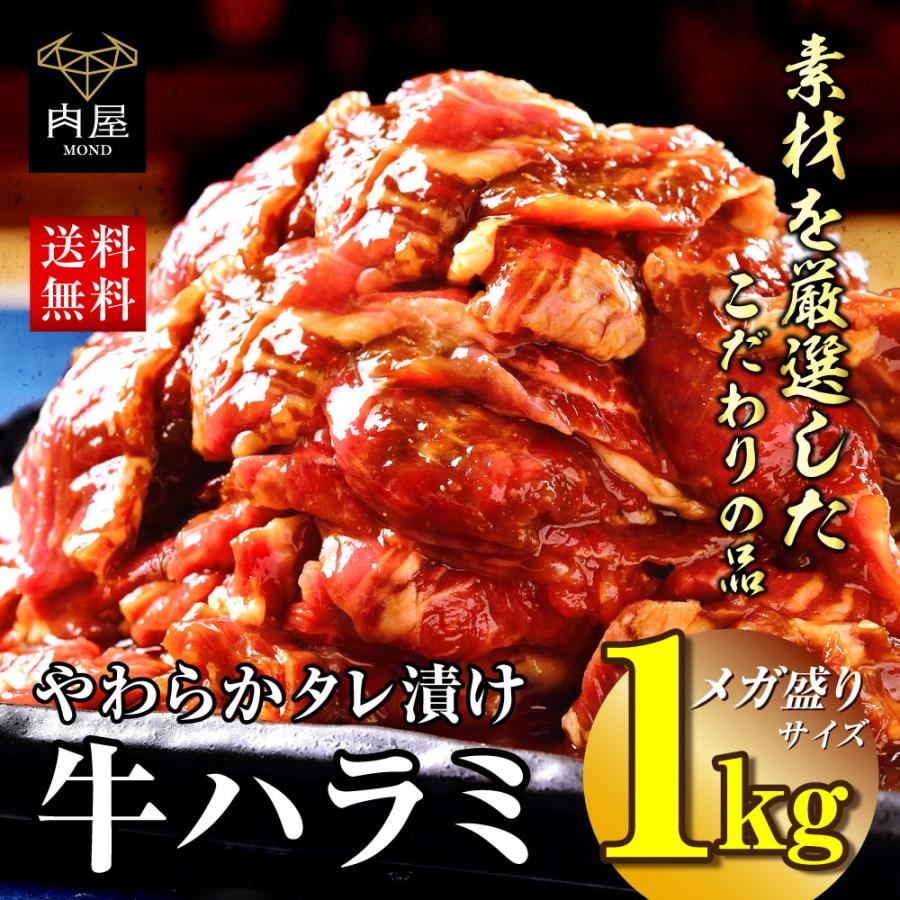 焼肉 セット 肉 牛肉 柔らか ハラミ タレ漬け メガ盛り 1kg 冷凍 食品 BBQ バーベキュー お取り寄せ グルメ