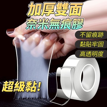 隔日出貨 加厚2mm 加長強力奈米無痕膠帶 透明防水雙面膠 裝飾貼 強力膠 萬能壓克力膠  收納女王 C1059