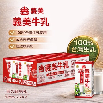 【義美】保久乳(原味/巧克力/堅果/高鈣營養牛乳)125ml*3箱_共72入