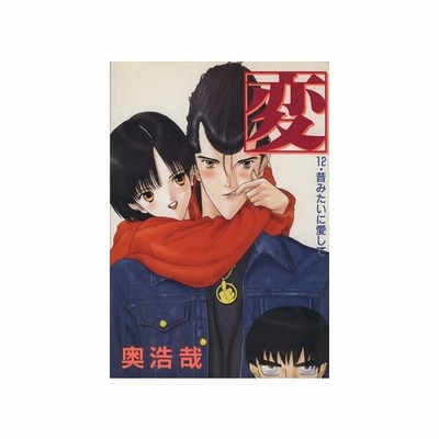 変 １２ 昔みたいに愛して ヤングジャンプｃ 奥浩哉 著者 通販 Lineポイント最大0 5 Get Lineショッピング