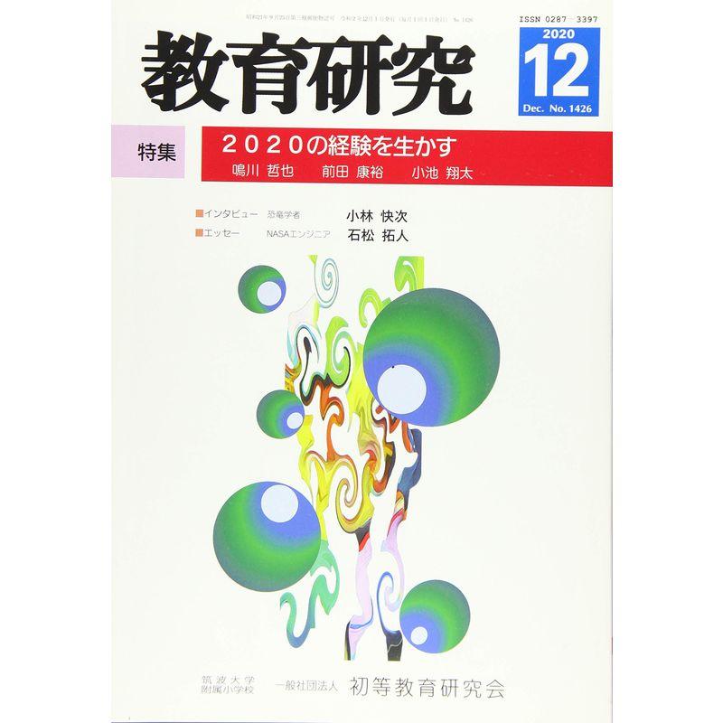 教育研究 2020年 12 月号 雑誌