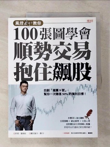 【書寶二手書T1／股票_ESA】風控Ego教你100張圖學會 順勢交易抱住飆股：自創「獵鷹9號」，幫你一次賺進50%的獲利目標_葉韋辰 , 詹TJ