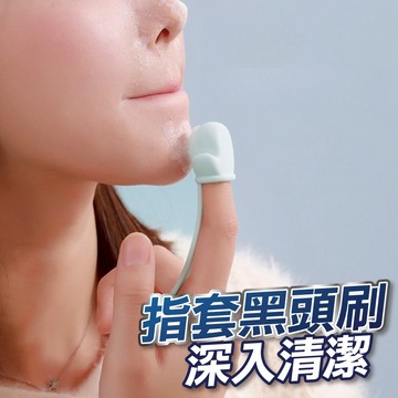 【隔日到貨】洗臉刷 矽膠黑頭刷 手指套洗臉刷 深層清潔 洗臉神器 矽膠刷 洗臉 臉部按摩 潔面刷 毛孔清潔 去黑頭