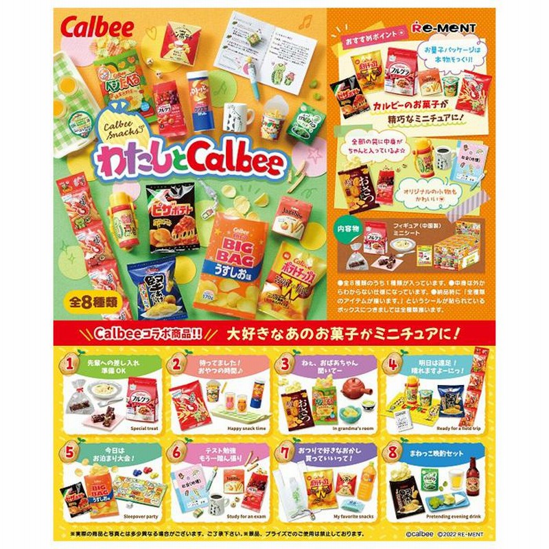 送料無料 リーメント わたしとCalbee 8個入り BOX 食玩 フィギュア