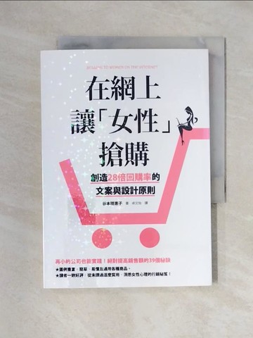 【書寶二手書T1／行銷_XYQ】在網上讓「女性」搶購：創造28倍回購率的文案與設計原則_谷本理惠子,  卓文怡