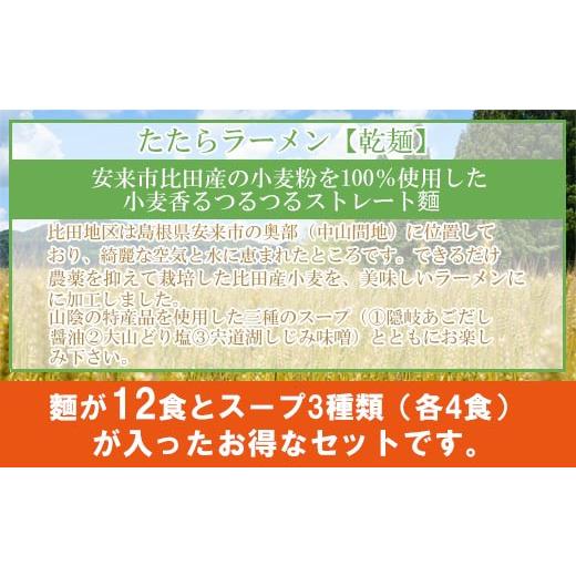 ふるさと納税 島根県 安来市 比田たたらラーメン　（乾麺）12食セット