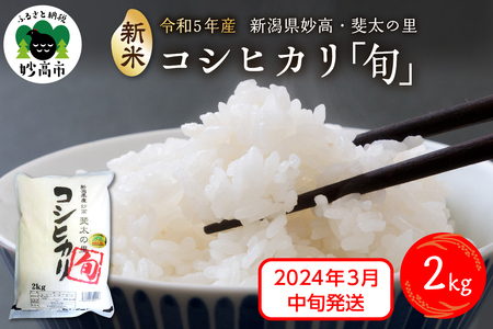 新潟県妙高産斐太の里コシヒカリ「旬」2kg