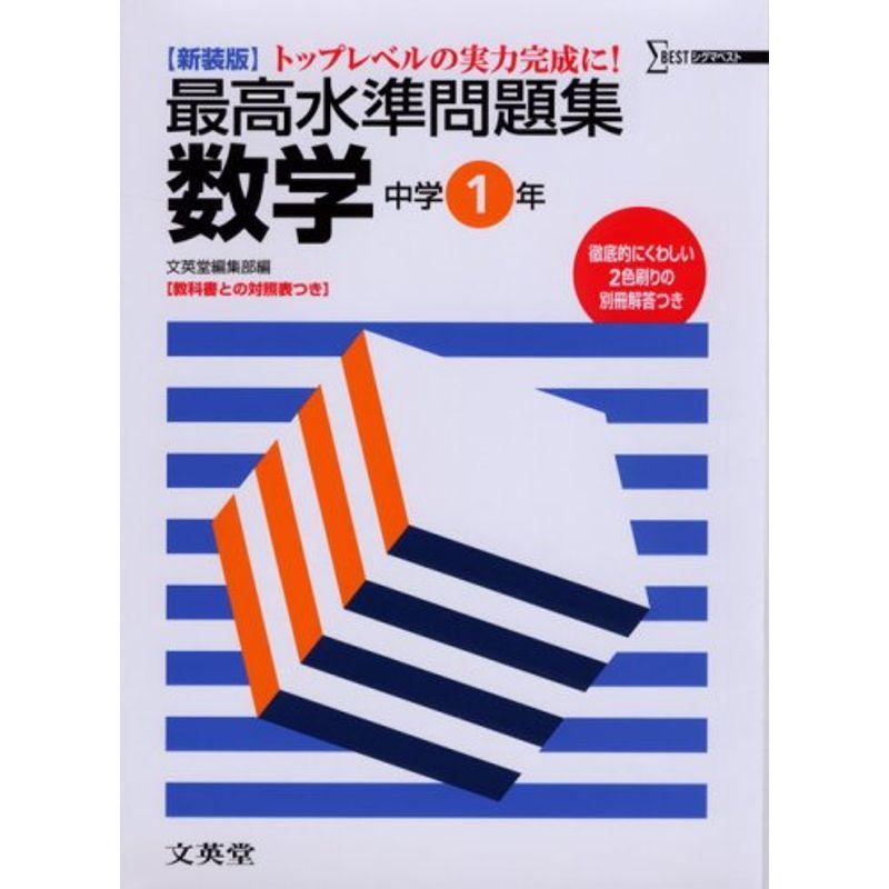 最高水準問題集数学中学1年 (シグマベスト)