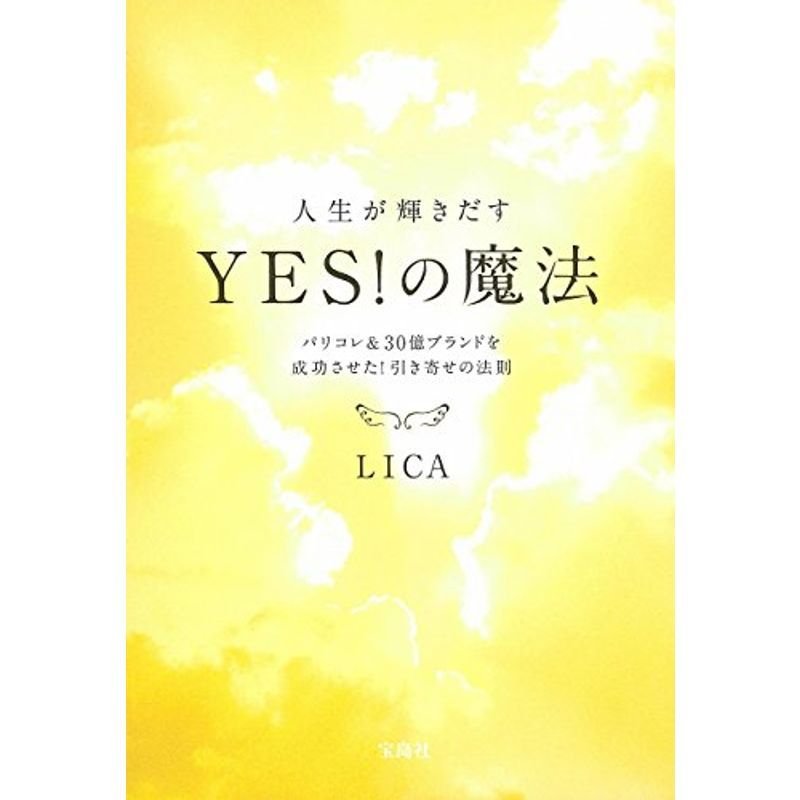 人生が輝きだす YESの魔法 ~パリコレ30億ブランドを成功させた引き寄せの法則