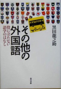  その他の外国語 役に立たない語学のはなし／黒田龍之助(著者)