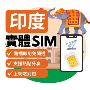 【eSIM自由飛】印度 實體SIM卡｜即插即用 免開通 5G/4G 新德里 網卡 上網sim卡