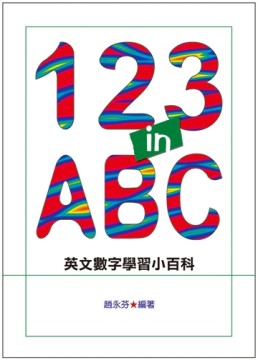 123 in ABC：英文數字學習小百科[二手書_良好]