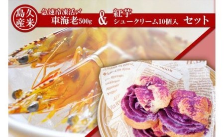 久米島産「急速冷凍 活〆車海老500g」「紅芋シュークリーム10個入」セット