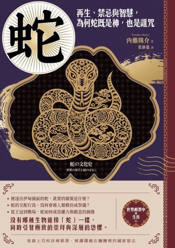 【世界郵票中的生肖】蛇：再生、禁忌與智慧，為何蛇既是神，也是詛咒
