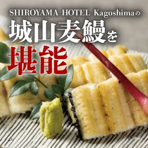 SHIROYAMA HOTEL kagoshima 城山麦鰻　K096-007 薩摩 さつま 大人気鰻 人気鰻 鹿児島産鰻 鹿児島県産鰻 大人気うなぎ 人気うなぎ 鹿児島産うなぎ 鹿児島県産うなぎ 麦鰻 ブランド鰻 うな丼 鰻丼 ひつまぶし 白焼 城山麦鰻 養殖 贅沢 肉厚 ふっくら タレつき 鰻のタレ 城山ホテル