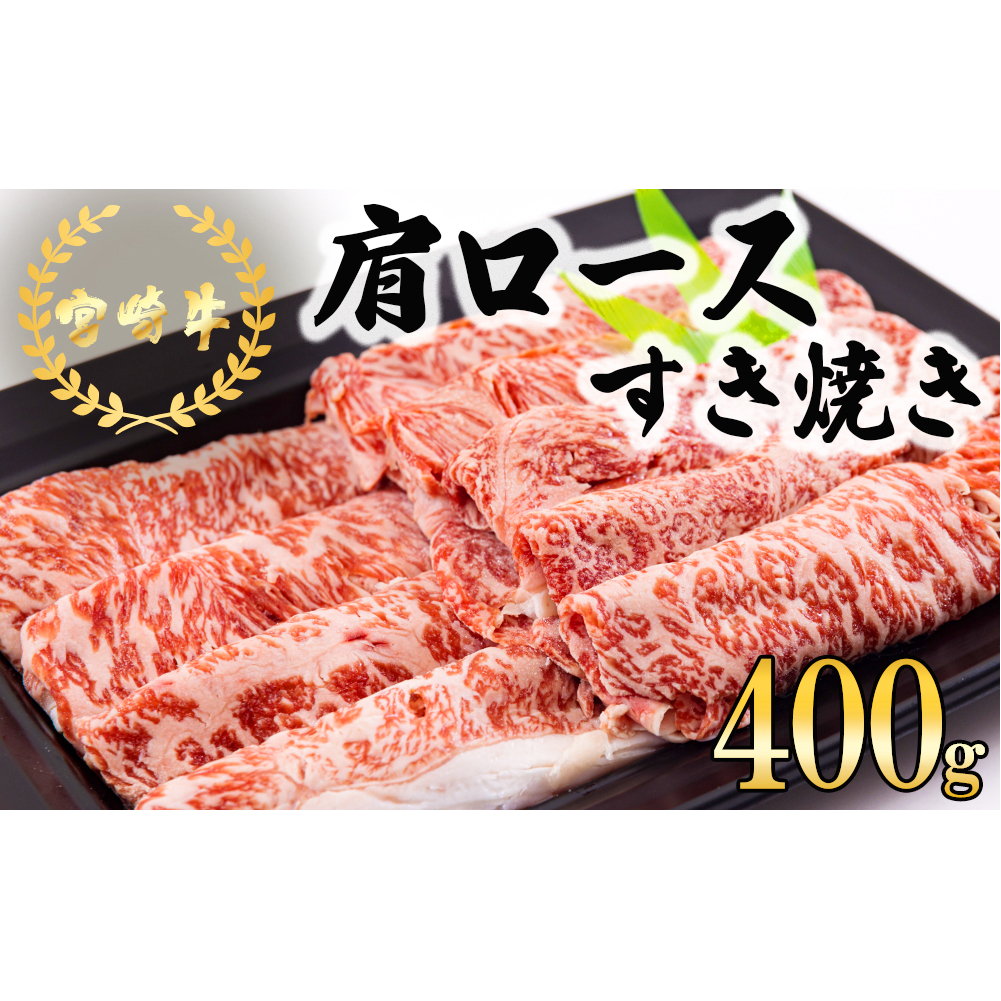 宮崎牛 肩ロース すき焼き 400g 冷凍 送料無料 国産 黒毛和牛 A5 A4等級 ブランド 牛 肉 霜降り 肉巻き 肉じゃが プルコギ ビーフペッパーライス 宮崎県産 母の日 父の日 プレゼント