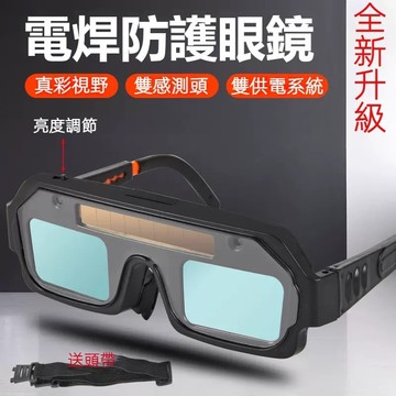 現貨📣精選高品質🚀自動變光電焊眼鏡 防護鏡 護目鏡 防強光 護目眼鏡 兩用 防護焊工專用 防護眼鏡 焊接防打眼 焊接眼鏡