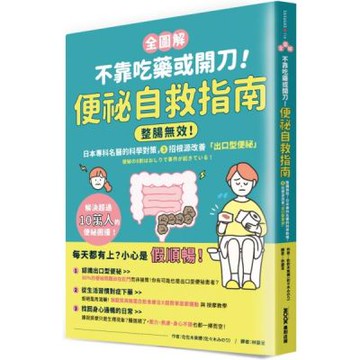 【全圖解】不靠吃藥或開刀！便祕自救指南：整腸無效！日本專科名醫的科學對策，3招根源改善「出口型便祕」【城邦讀書花園】