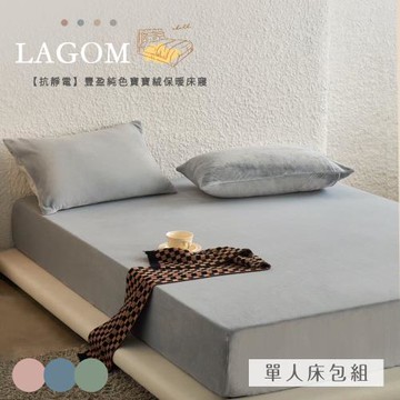 BELLE VIE 頂級純色 抗靜電寶寶絨 單人床包枕套兩件組(任選)