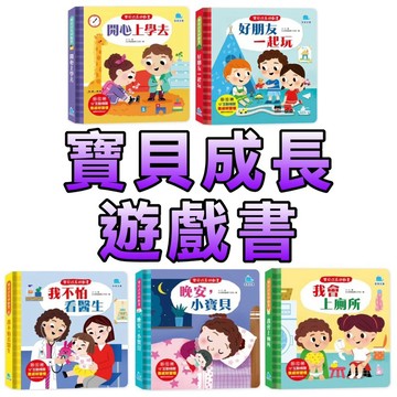 ⭐️現貨⭐️［童趣店鋪] 京采文教 寶貝成長遊戲書 開心上學去 我會上廁所 晚安，小寶貝 好朋友