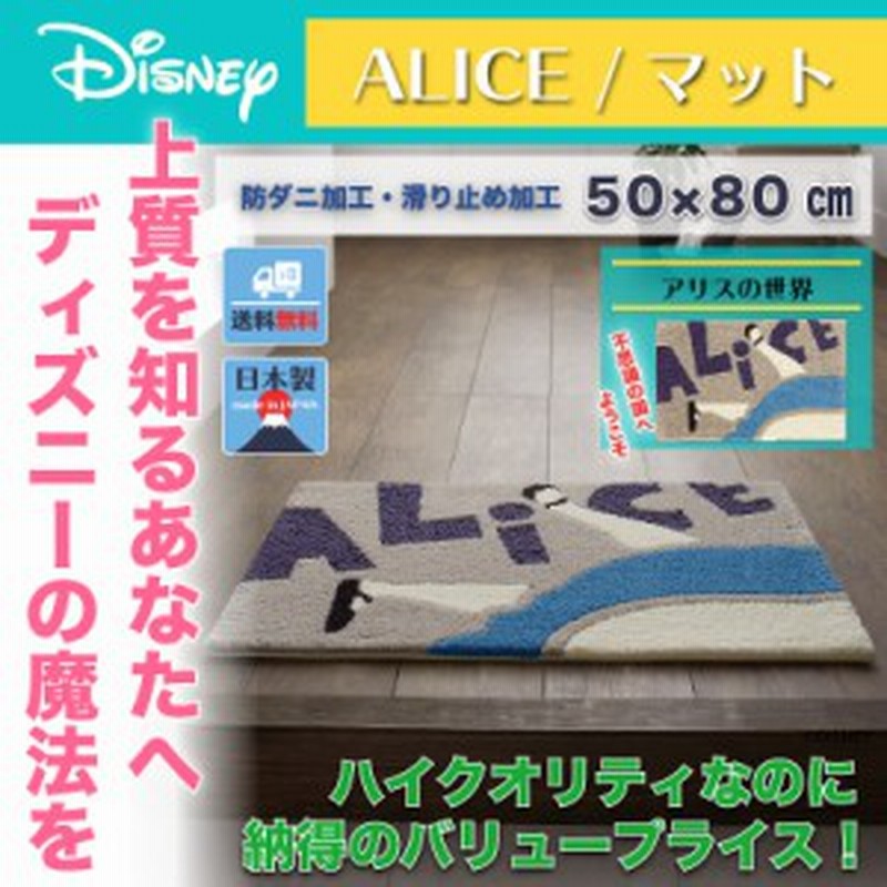 ディズニー フォーリングマット ラグ 50x80cm アリス おしゃれ 和風 北欧 日本製 カフェ風 送料無料 送料込 Disney 通販 Lineポイント最大1 0 Get Lineショッピング