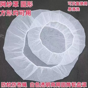臺灣倉🙌8H出🔥防蟲網紗食物菜罩家用晾曬食品防護罩圓形通用鹵煮防蠅防塵菜罩