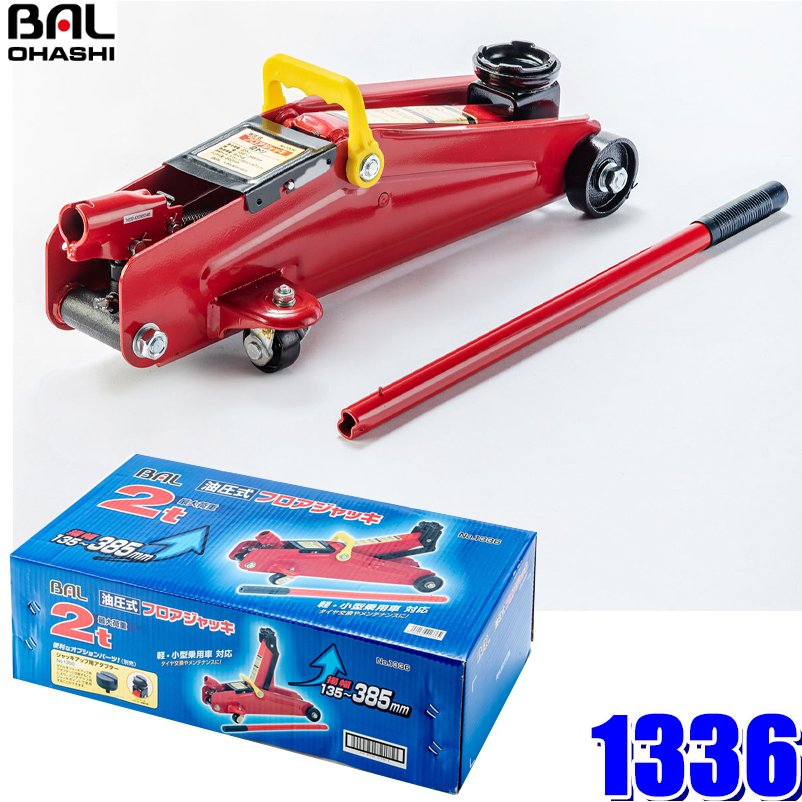 1336 大橋産業 BAL 油圧フロアジャッキ2t 軽自動車〜小型車用揚程135mm〜385mm LINEショッピング