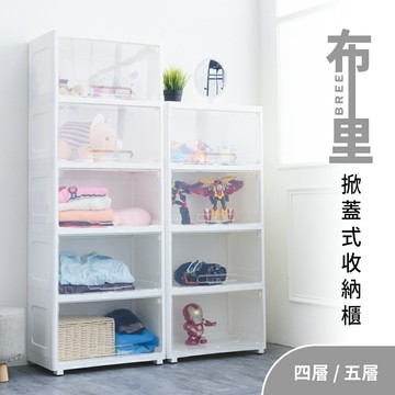 置物櫃/整理櫃/衣物收納 布里掀蓋式收納櫃 兩款可選  dayneeds