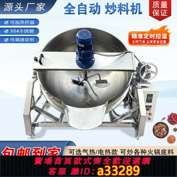 {可打統編 超低價}全自動火鍋底料炒料機熬糖鍋涼粉梨膏夾層鍋米豆腐醬料涼蝦攪拌機