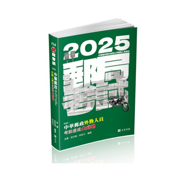中華郵政外勤人員考前速成大攻略(國文、郵政法規大意、交通安全常識、臺灣自然及人文