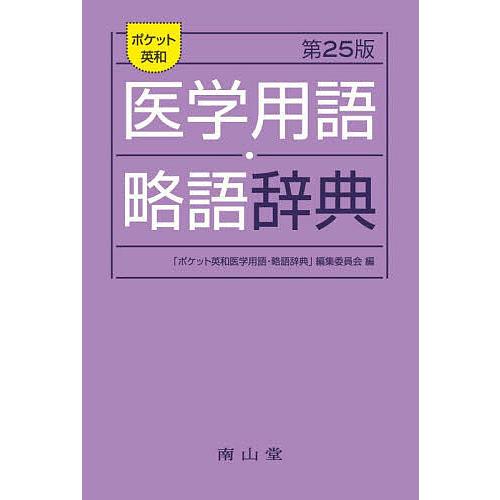 ポケット英和医学用語・略語辞典 編集委員会 編