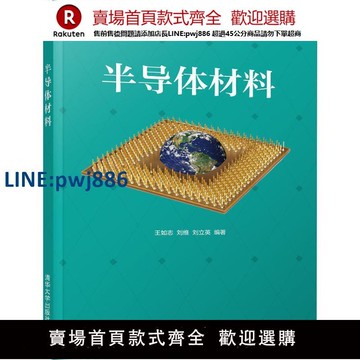 【高品質超低價】半導體材料 王如志,劉維,劉立英 著 大學教材大中專 新華書店正版圖書籍 清華大學出版社【注意！下單滿299出貨】